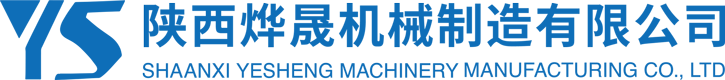 陕西烨晟机械制造有限公司
